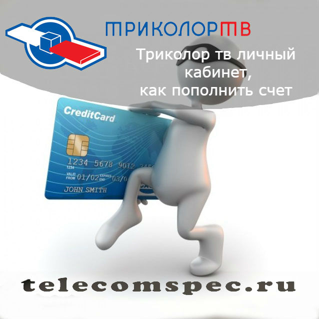 Триколор тв личный кабинет: как пополнить счет, платежные операции