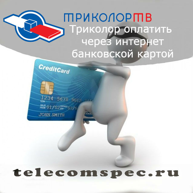 Триколор - оплатить через интернет банковской картой: недостатки