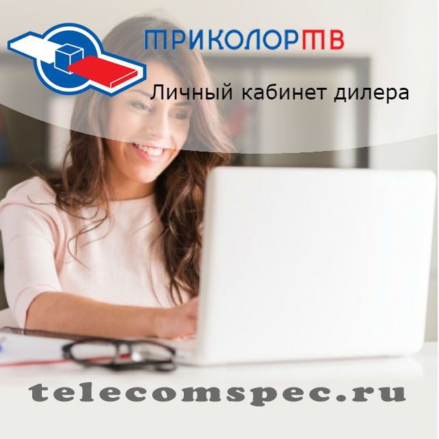 Триколор личный кабинет дилера: общие сведения