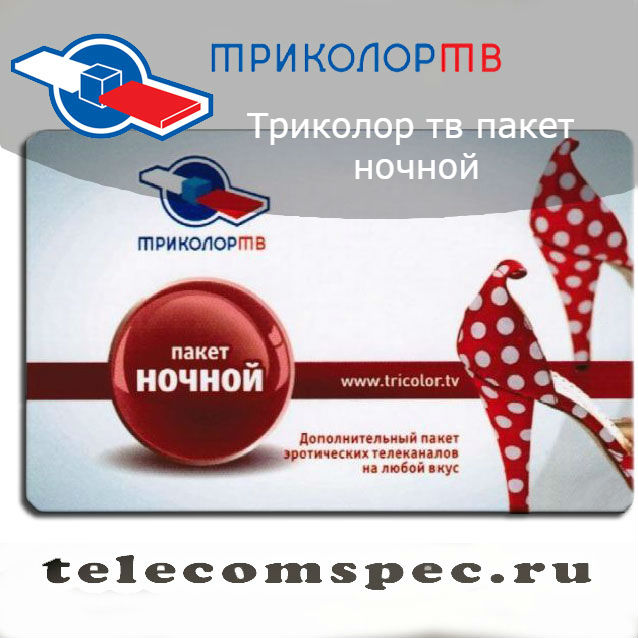 Триколор ТВ - пакет ночной: описание пакета и подключение