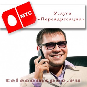 Переадресация на МТС: подробная информация об услуге