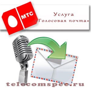 Голосовая почта от МТС: как подключить и отключить услугу
