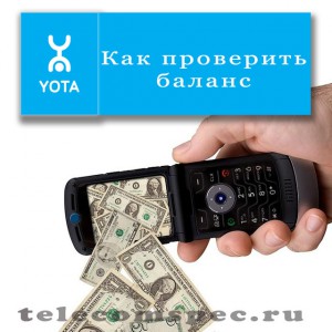 Способы проверки и пополнения баланса Yota на телефоне и модеме