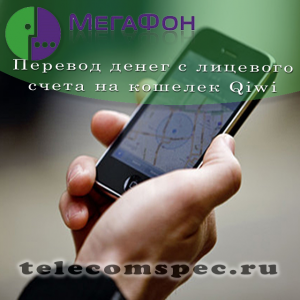 Как превести деньги с Мегафона на Киви кошелек