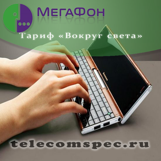 Опция Мегафон «Вокруг света»: как подключить и отключить, описание
