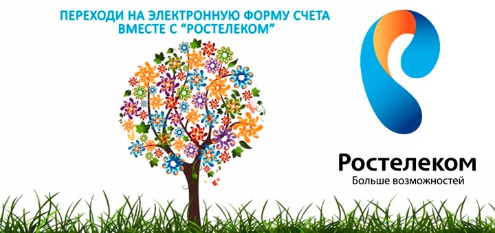 Как заплатить за телефон Ростелеком без квитанции?