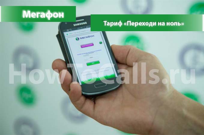 Тариф «Переходи на ноль» от Мегафона - описание, подключение и переход на тариф