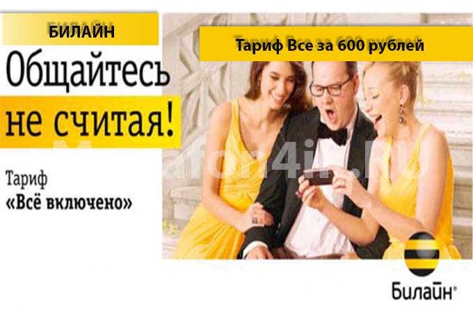 «Все за 600» тариф от Билайн - описание, подключение и переход на тариф