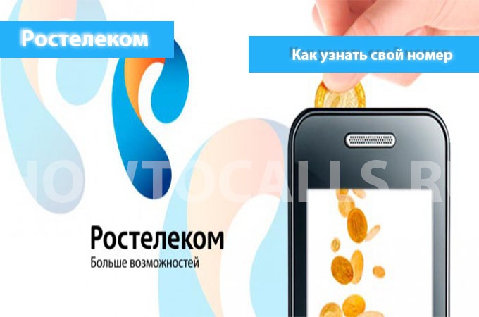 Узнаем свой номер на Ростелекоме - 4 способа узнать свой номер