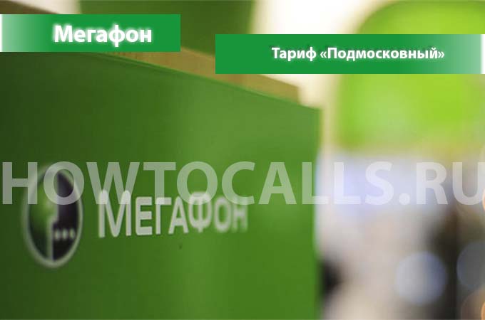 Тариф Подмосковный от Мегафон - описание, подключение, отключение и переход на тариф Подмосковный Мегафон