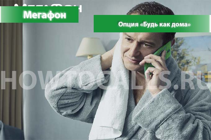 Услуга Будь Как Дома от Мегафон - подключение, отключение и описание опции Будь Как Дома на Мегафон