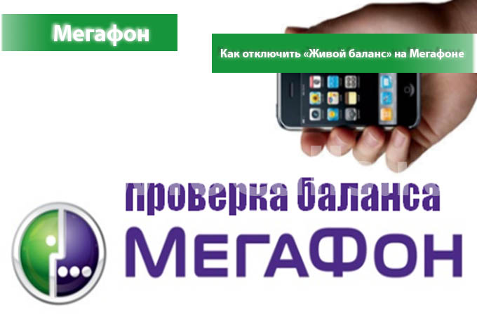 Как отключить услугу «Живой баланс» на Мегафоне