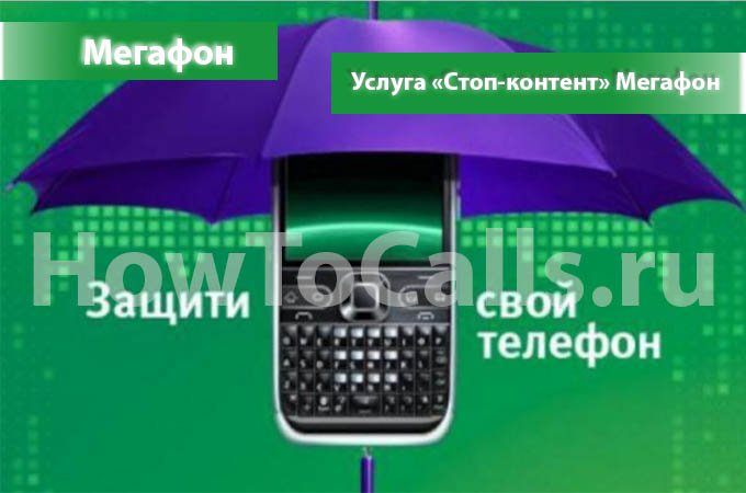 Стоп-контент от Мегафон - описание, как подключить и как отключить услугу Стоп-Контент на Мегафоне