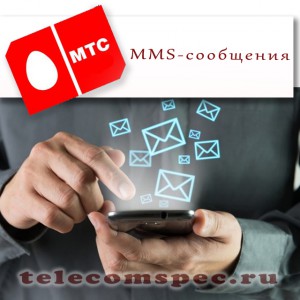 Как на МТС подключить и настроить ММС сообщения на телефоне
