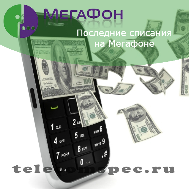 Как узнать последние списания на мегафоне: описание действий