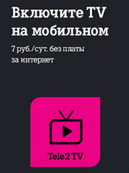 Современное телевидение на экране смартфона с услугой «Теле2 Т