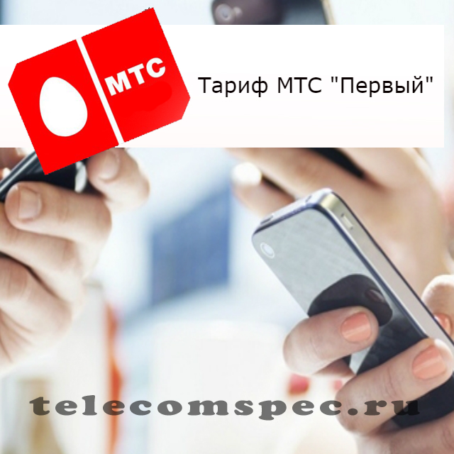 Тариф МТС Первый: выгоды и недостатки, подключение