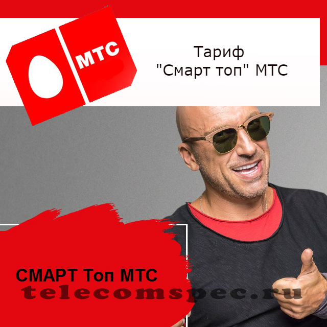 Тариф Смарт топ МТС: описание, как подключить, отзывы