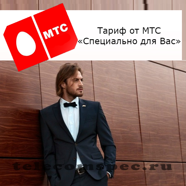 МТС тариф специально для вас: описание, подключение