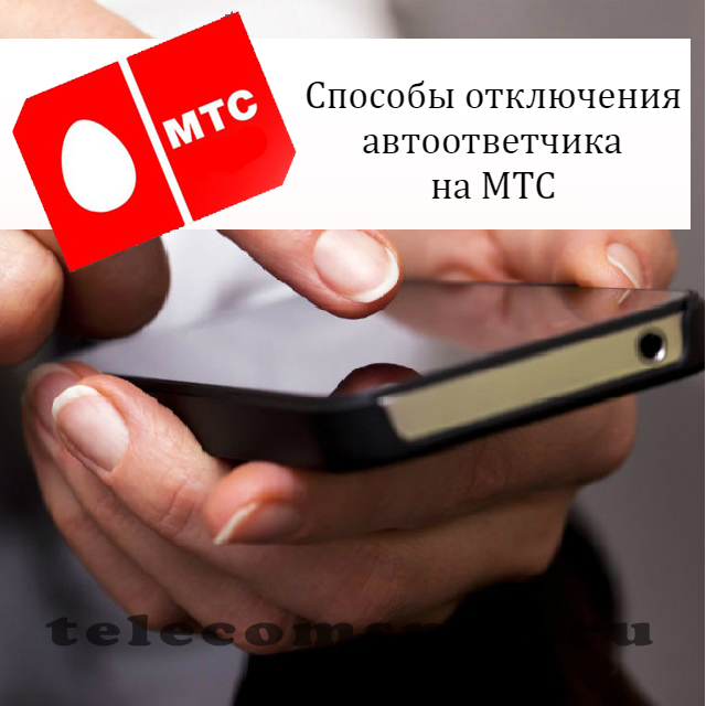 Как отключить автоответчик на МТС: как убрать автоответчик на мтс