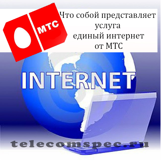 Единый интернет МТС: что такое единый интернет от МТС