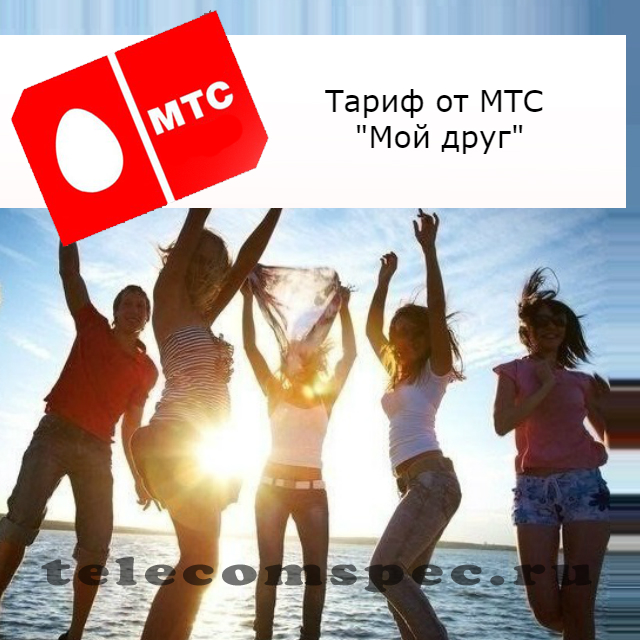 МТС тариф Мой друг: информация о подключении