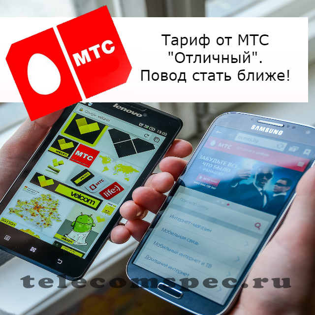 Тариф Отличный от МТС: описание, абонентская плата