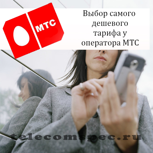 МТС самый дешевый тариф: как подключить тарифный план