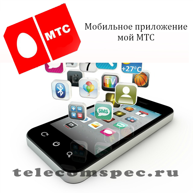 Мой МТС: как установить, как скачать для компьютера