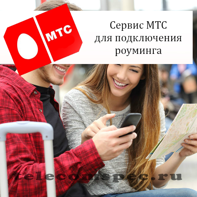 Как подключить роуминг на МТС: как отключить, стоимость