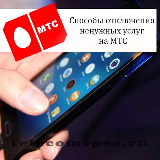 Как отключить на МТС платные услуги: отключить опции