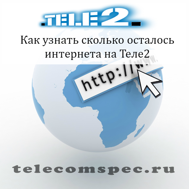 Как проверить остаток трафика на Теле2: посмотреть мегабайты