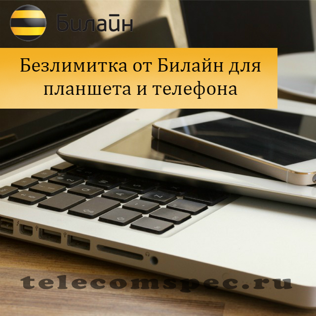 Безлимитный интернет Билайн: как подключить, как отключить