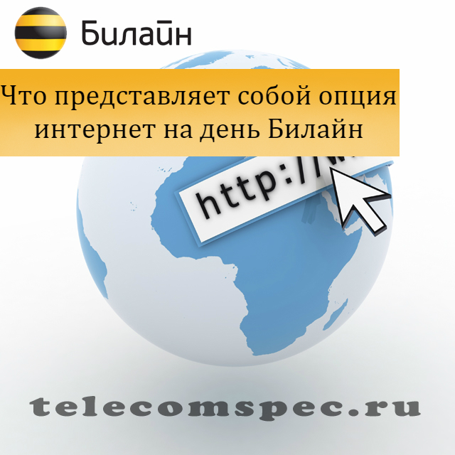 Билайн интернет на день: как подключить, как отключить