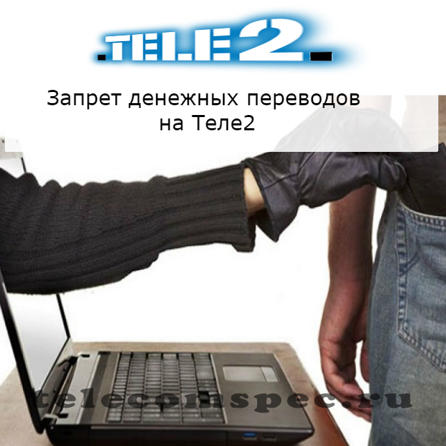 Как отключить запрет денежных переводов на Теле2
