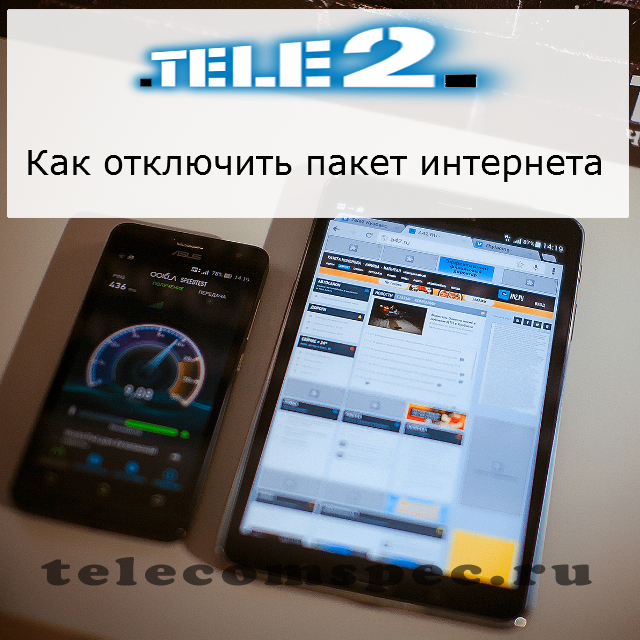 Как отключить пакет интернета на Теле2: портфель на телефоне