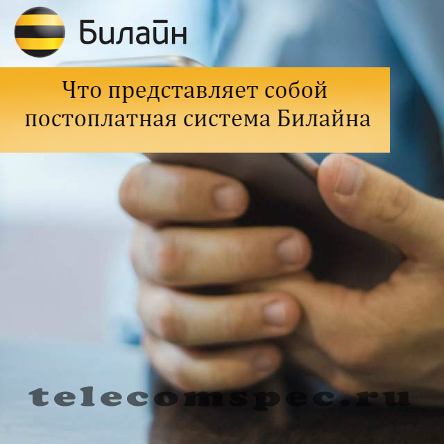 Билайн постоплата: как подключить, как отключить