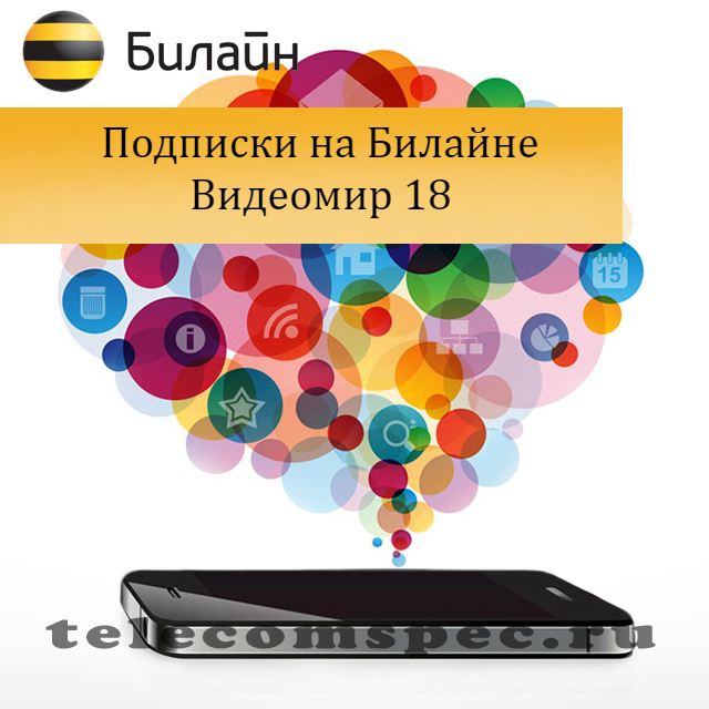 Видеомир 18 на Билайне как отключить: способы