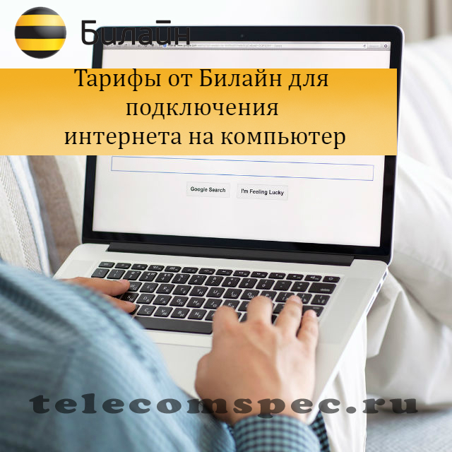 Интернет Билайн тарифы для компьютера: описание
