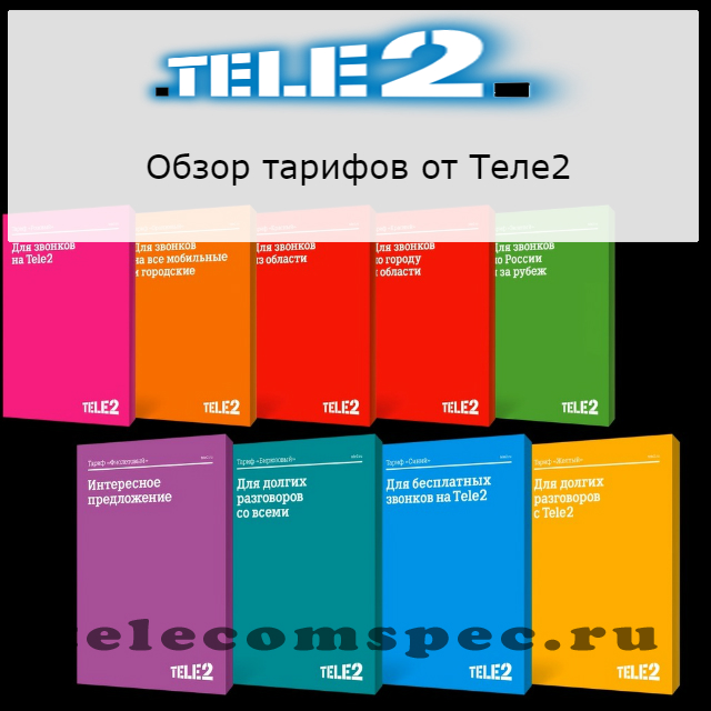Оптимальные тарифные планы Теле 2 для мобильного телефона