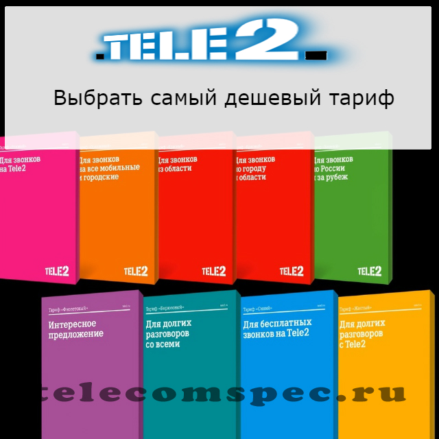 Какой самый дешевый тариф на Теле2: как подобрать акцию