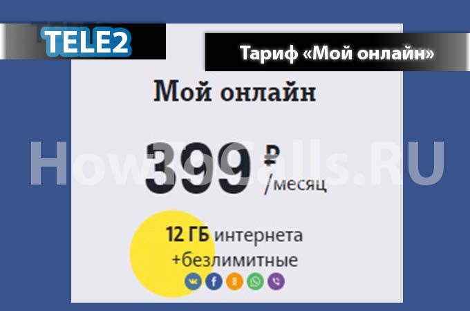 Тариф «Мой Онлайн» от Теле2 - описание тарифа, как подключить и как отключить тариф Мой Онлайн от Теле2