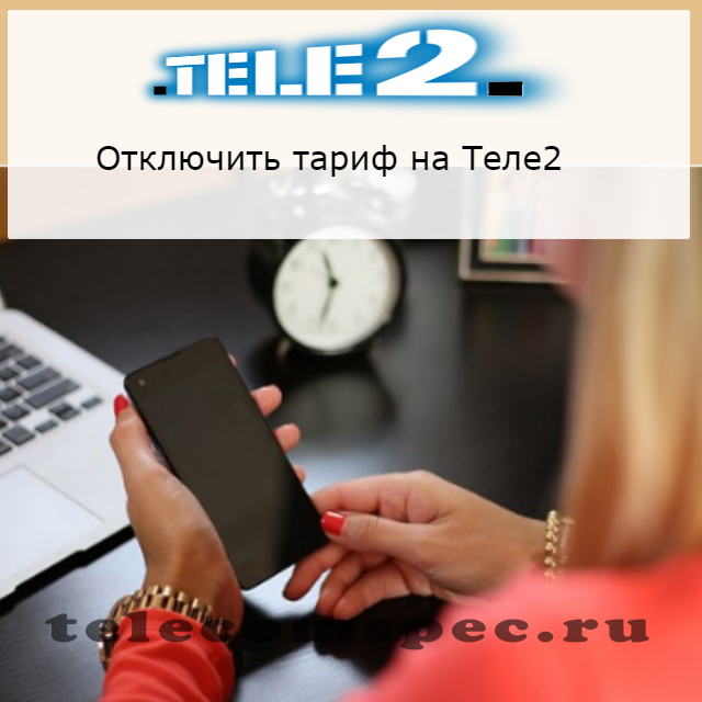 Как отключить на Теле2 тарифы: действующие способы