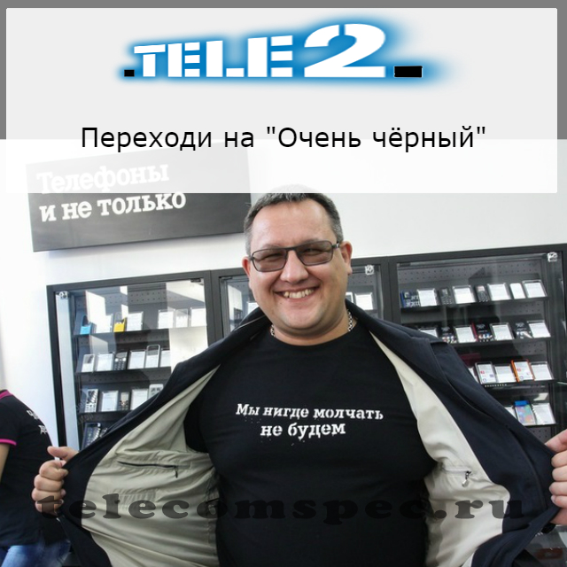 Как перейти на тариф "Очень черный" на Теле2: проверить трафик