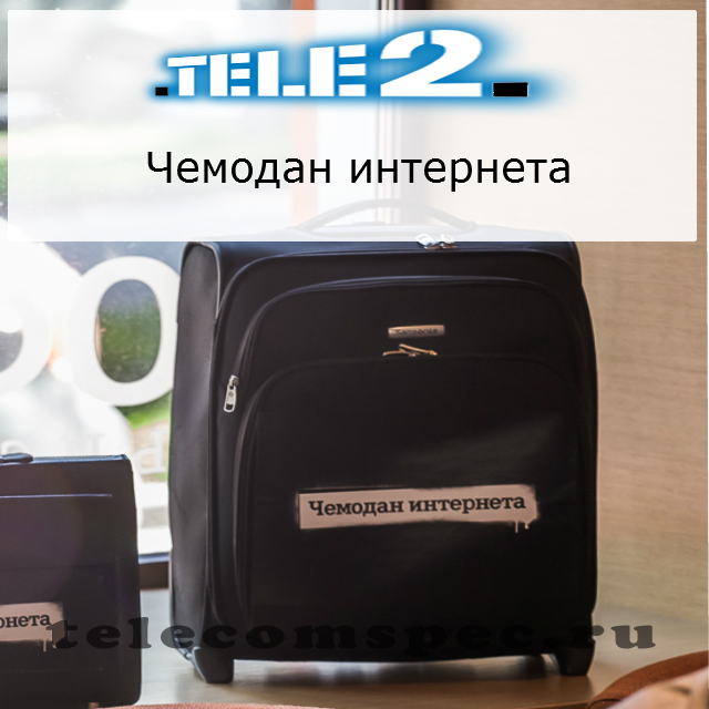 Теле2 чемодан интернета: услуга, проверить остаток трафика