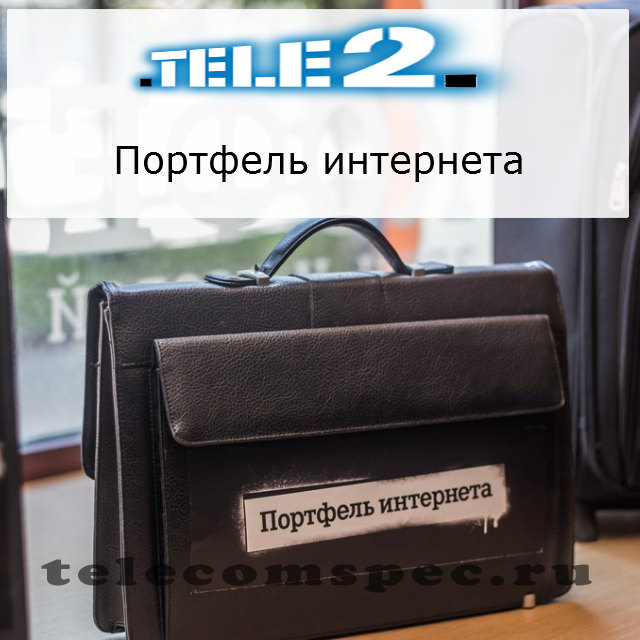 Портфель интернета Теле2: как подключить и проверить остаток