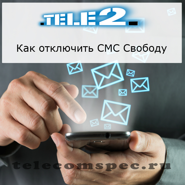 Как на Теле2 отключить смс свободу и как подключить услугу
