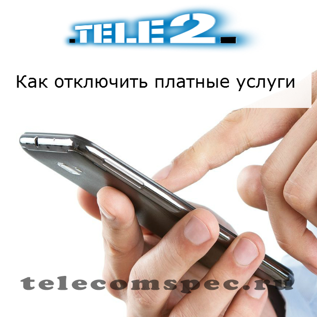 Как отключить платные услуги на Теле2: как убрать доп услуги