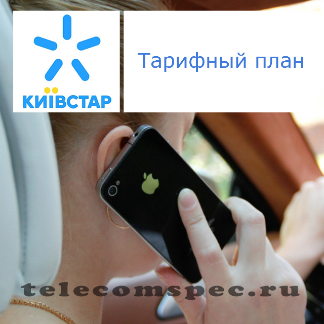 Тарифный план Киевстар: как проверить тариф на телефоне