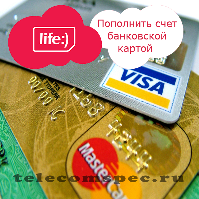 Пополнить счет Лайф с помощью банковской карты: с комиссией и без